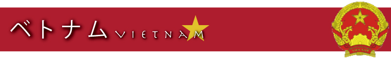 ベトナムのお酒と料理のことなら−ベトナム